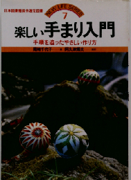 楽しい手まり入門 手順を追ったやさしい作り方