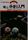 楽しい手まり入門 手順を追ったやさしい作り方