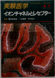 実験医学 イオンチャネルとレセプター