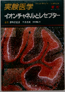実験医学 イオンチャネルとレセプター