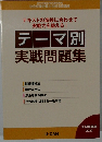 テーマ別 実戦問題集