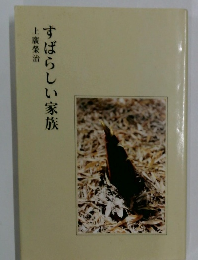 すばらしい家族