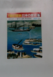 朝日百科日本の歴史　96