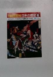 週刊朝日百科　日本の歴史 98