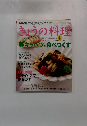 きょうの料理　２００９年4月号