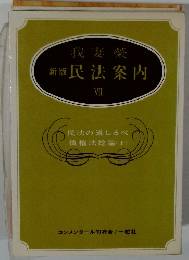 新版 民法案内 VII 民法の道しるべ 債権法総論(上)