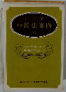 新版 民法案内 VII 民法の道しるべ 債権法総論(上)