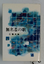 無名者の歌