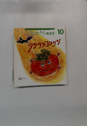 タンタンコロリン　１０