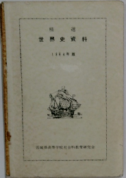 世界史資料 1964年版