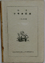 世界史資料 1964年版
