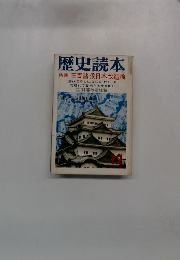 歴史読本12　押しつけ改造論と農民