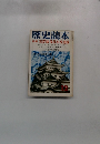 歴史読本12　押しつけ改造論と農民