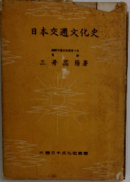 日本交通文化史