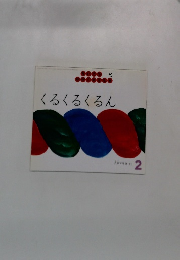 くるくるくるん　2