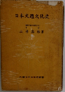 日本交通文化史