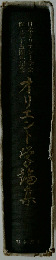オリエント学論集