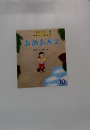 ちいさなかがくのとも 　2004年10月　31号「あめあがり」