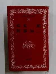 日本文学全集　36