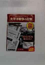 太平洋戦争の記憶