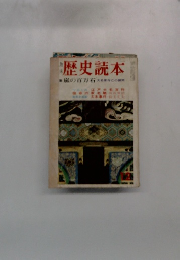 歴史読本　嵐の百万石