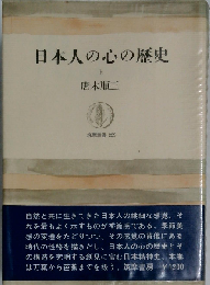 日本人の心の歴史 上