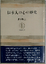 日本人の心の歴史 上