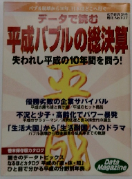 平成バブルの総決算　失われし平成の10年間を問う!　No.107