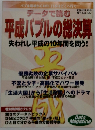 平成バブルの総決算　失われし平成の10年間を問う!　No.107