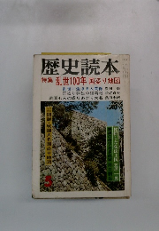 歴史読本　5号　乱世100年国盗り地図