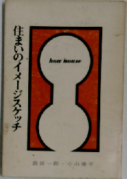 住まいのイメージスケッチ