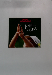 トンボしょうねん