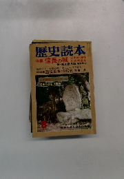 歴史読本　1975年8月号