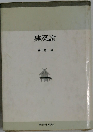 建築論