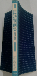 民法判例集　総則・物権