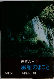 芭蕉の本「7」風雅のまこと