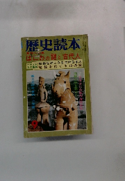 歴史読本　9