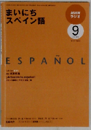NHK ラジオまいにちスペイン語 2009年 09月号