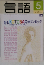 月刊 言語 1998年 5月号