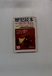 歴史読本　1975年10月号　名器争奪の戦国史