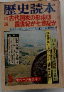 歴史読本　1980年5月号　古代国家の形成は四世紀か七世紀か