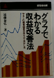 グラフでわかる収益改善法ーやさしい経営図表の作り方 活かし方
