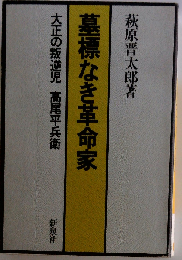 墓標なき革命家ー大正の叛逆児　高尾平兵衛