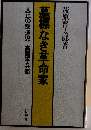 墓標なき革命家ー大正の叛逆児　高尾平兵衛