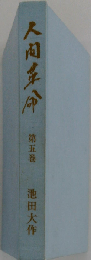 人間革命　五
