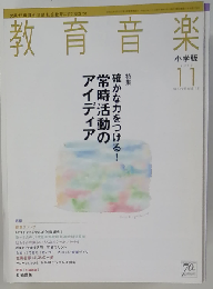 教育音楽 小学版 2011年 11月号