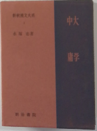 新釈漢文大系 第2巻