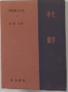 新釈漢文大系 第2巻