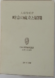 時宗の成立と展開