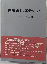 国際儀礼とエチケット